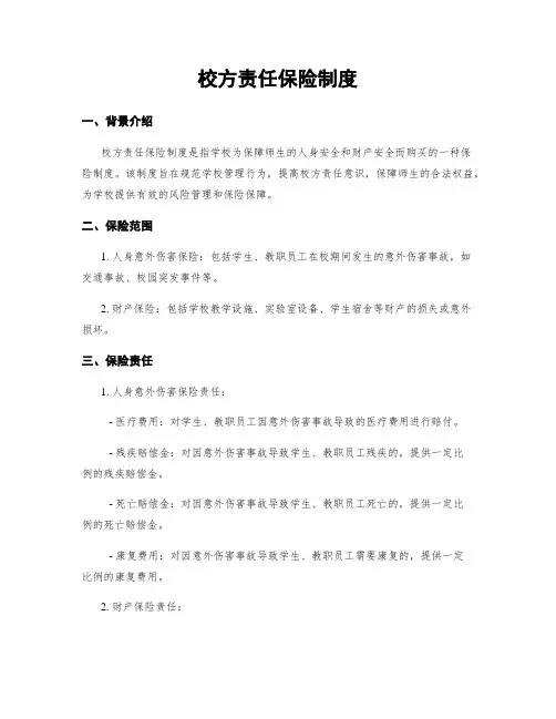 校方责任保险制度