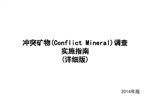 冲突矿物(Conflict Mineral)调查