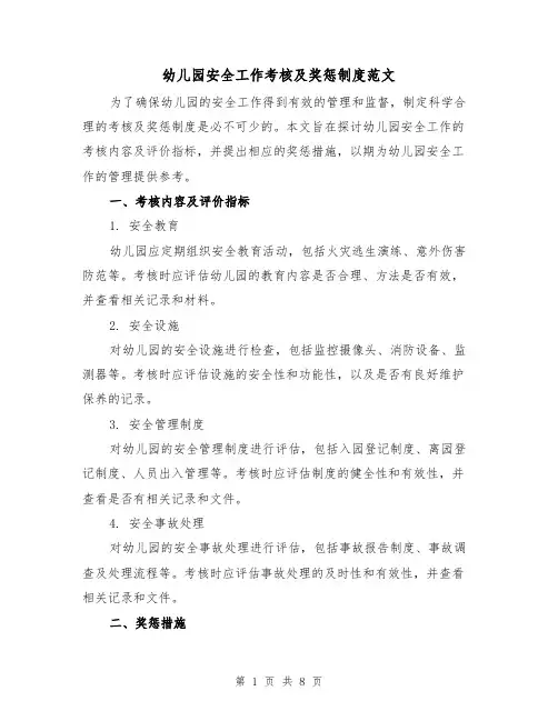 幼儿园安全工作考核及奖惩制度范文(三篇)