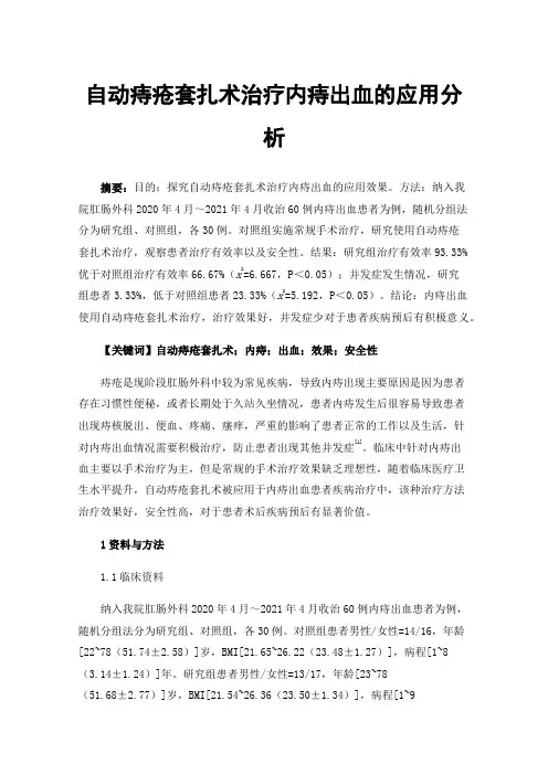 自动痔疮套扎术治疗内痔出血的应用分析