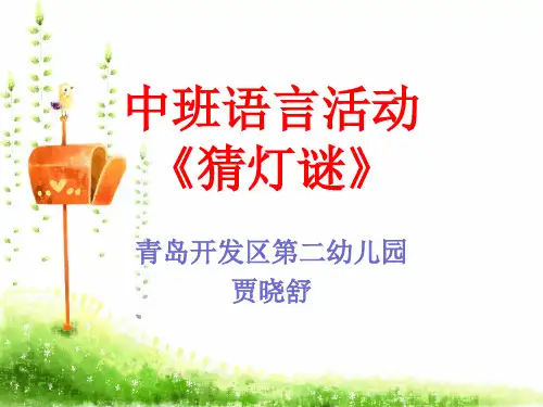幼儿园 中班 语言 《猜灯谜》教学课件 PPT