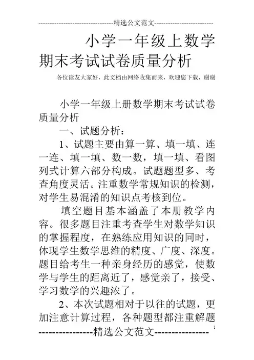 小学一年级上数学期末考试试卷质量分析