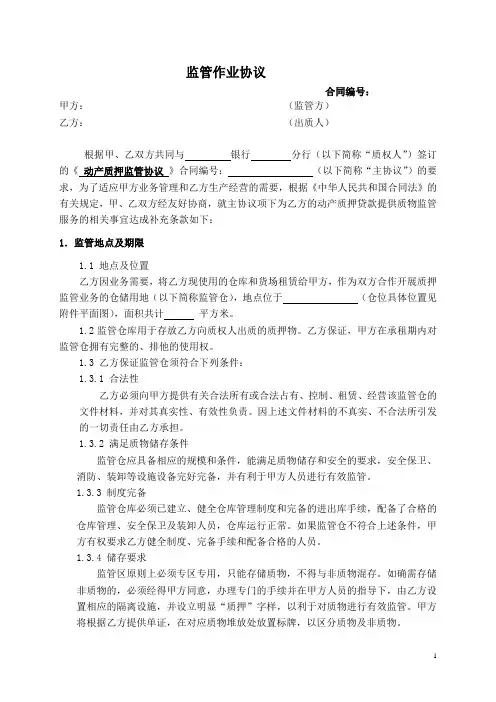 汽车4S店第三方质押监管作业协议