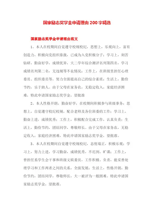 国家励志奖学金申请理由200字精选模板