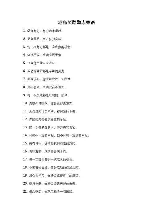 老师奖励励志寄语