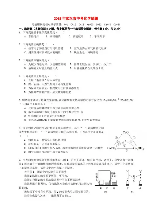 湖北省武汉市2015年中考化学真题试题(含扫描答案)