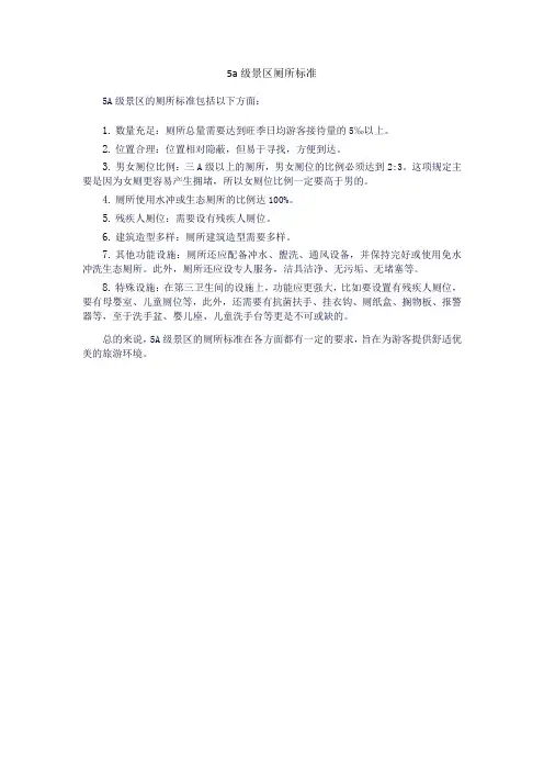 5a级景区厕所标准