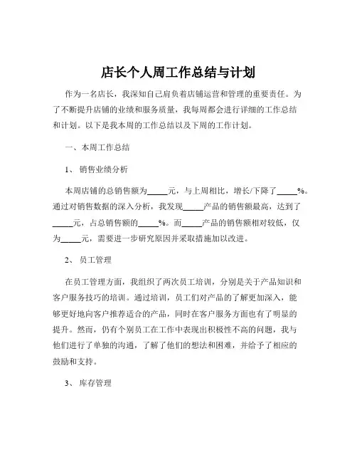店长个人周工作总结与计划
