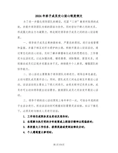 2024年班子成员交心谈心制度例文（四篇）