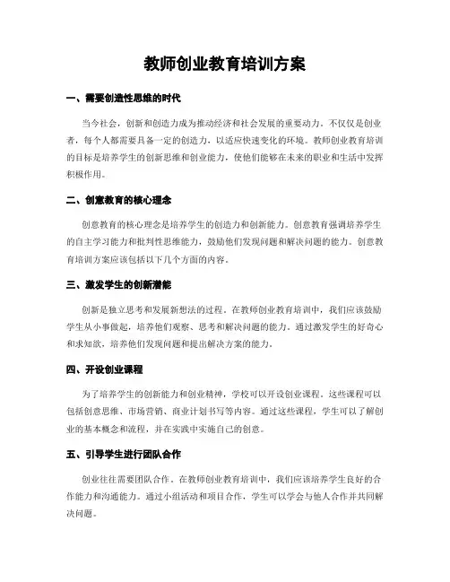 教师创业教育培训方案