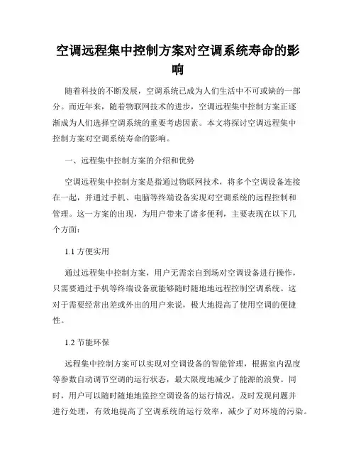 空调远程集中控制方案对空调系统寿命的影响