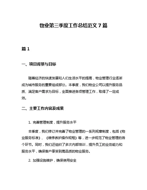 物业第三季度工作总结范文7篇