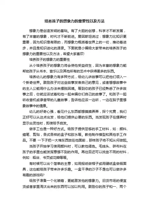 培养孩子的想象力的重要性以及方法