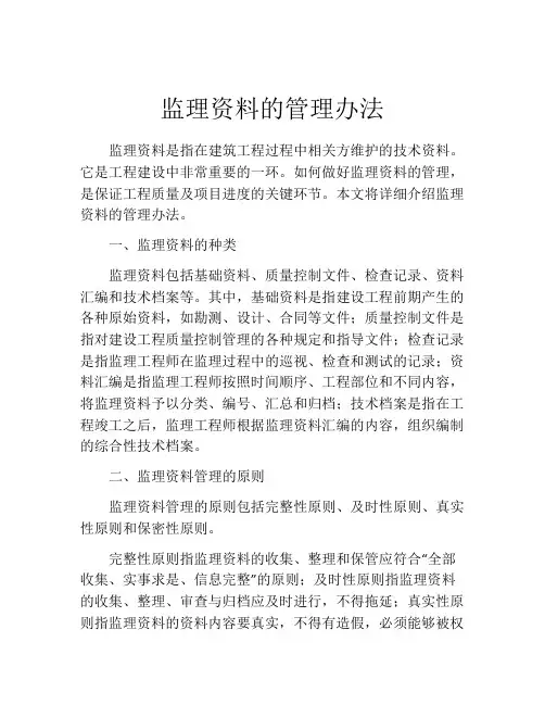 监理资料的管理办法