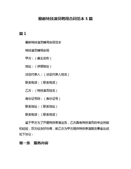 最新特技演员聘用合同范本5篇