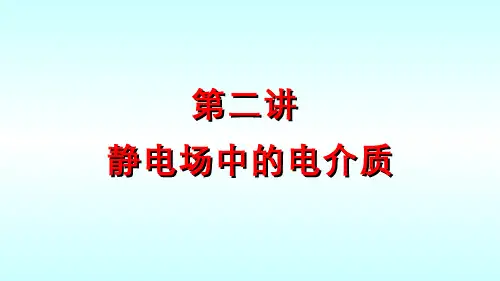 大学物理(6.2.1)--静电场中的电介质