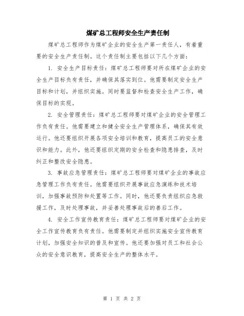 煤矿总工程师安全生产责任制