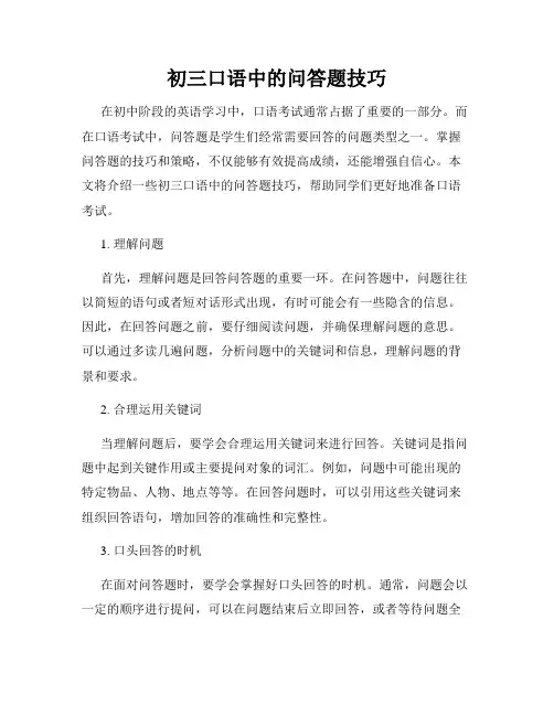 初三口语中的问答题技巧