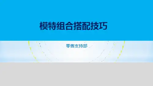 模特组合搭配技巧