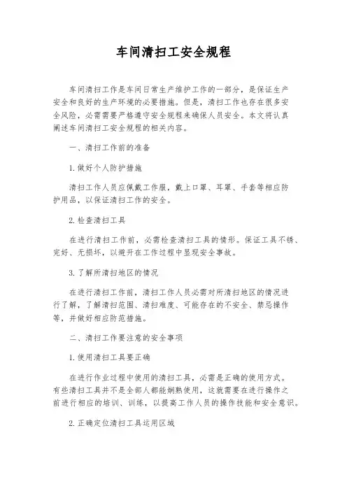 车间清扫工安全规程