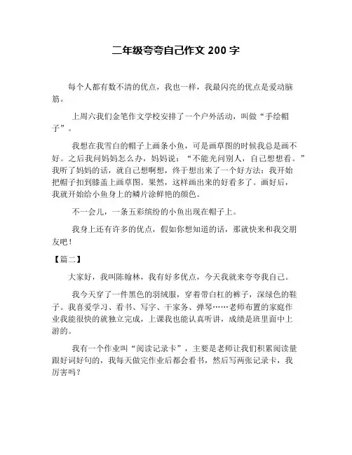 二年级夸夸自己作文200字