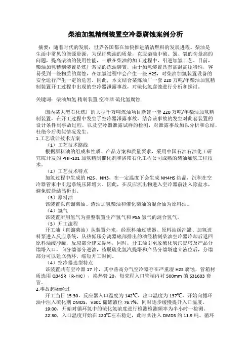 柴油加氢精制装置空冷器腐蚀案例分析