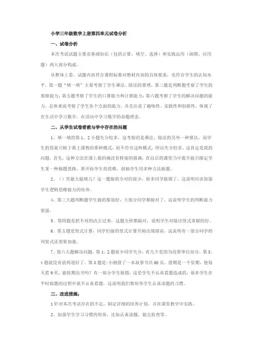 小学三年级数学上册第四单元试卷分析
