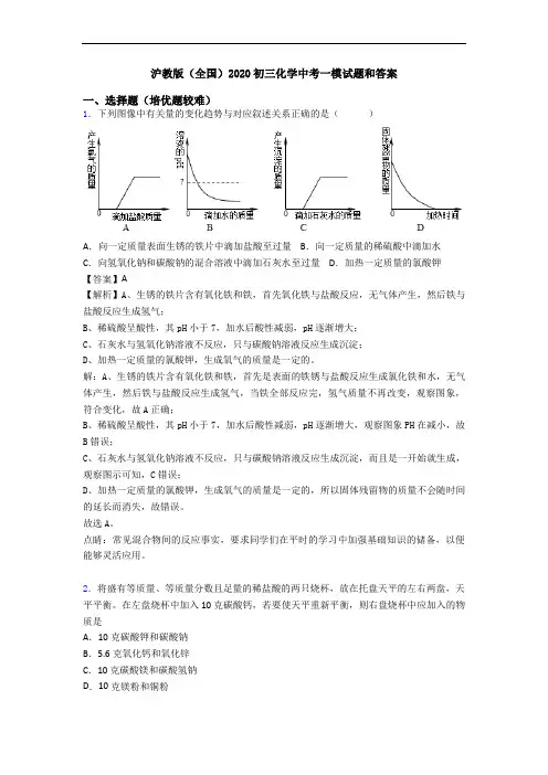 沪教版(全国)2020初三化学中考一模试题和答案