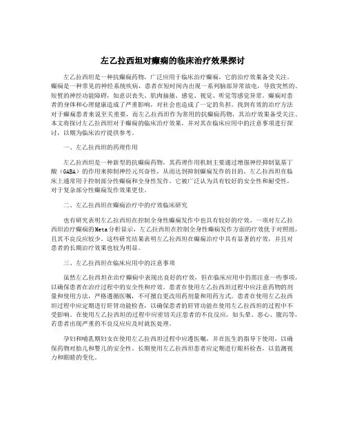 左乙拉西坦对癫痫的临床治疗效果探讨