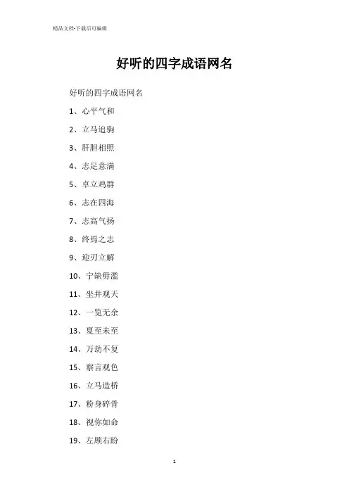 好听的四字成语网名