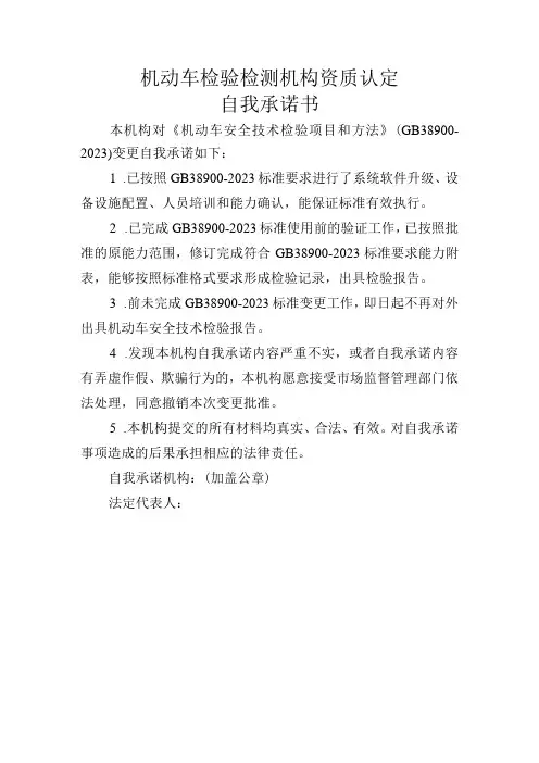 机动车检验检测机构资质认定自我承诺书