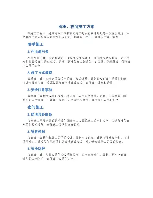 雨季、夜间施工方案