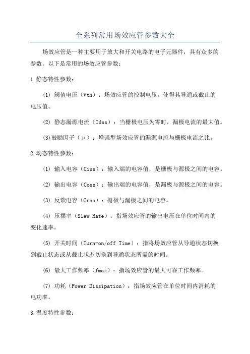 全系列常用场效应管参数大全