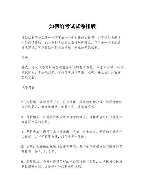 如何给考试试卷排版