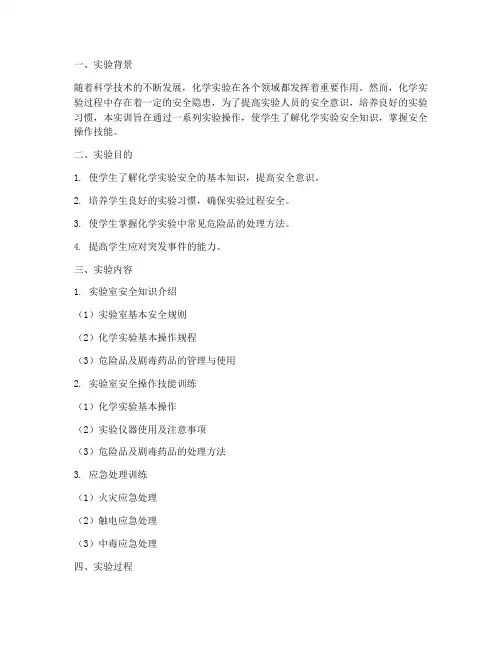 化学实验安全实训报告