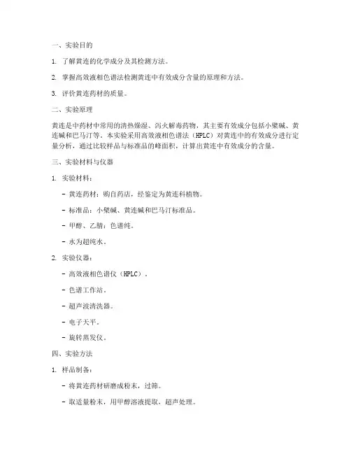 黄连含量检测实验报告