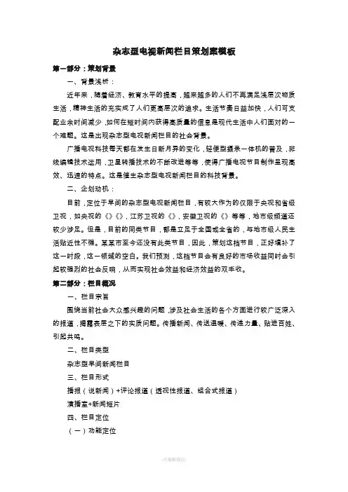杂志型电视新闻栏目策划案模板