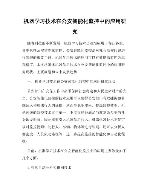 机器学习技术在公安智能化监控中的应用研究