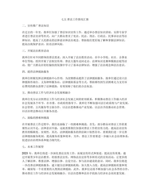 七五 普法工作情况汇报