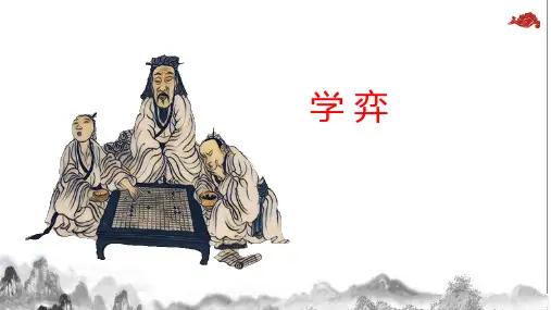 语文六年级下册统编版14.文言文二则 学弈 课件(共25张PPT)