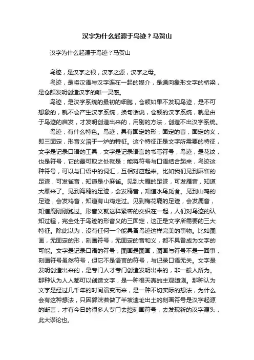 汉字为什么起源于鸟迹？马贺山