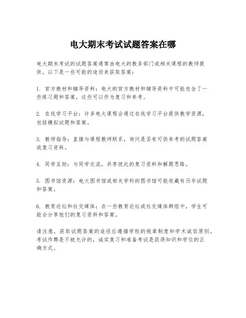 电大期末考试试题答案在哪