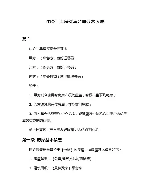 中介二手房买卖合同范本5篇