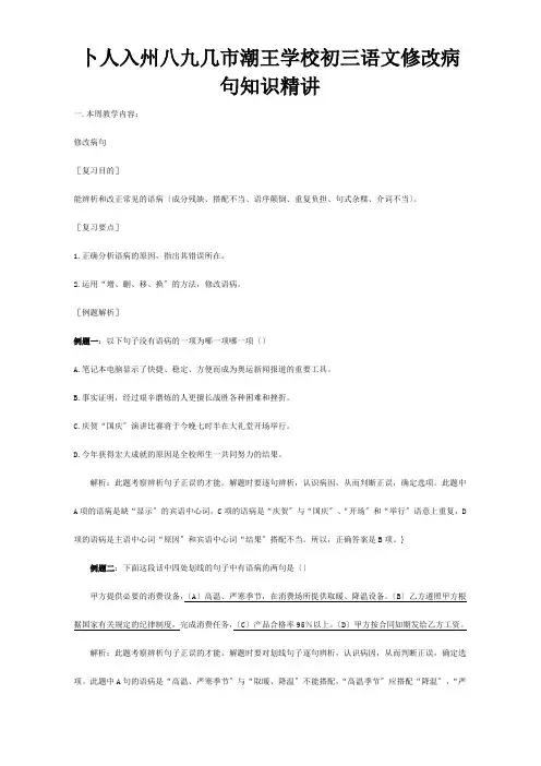 初三修改病句知识精讲浙江试题