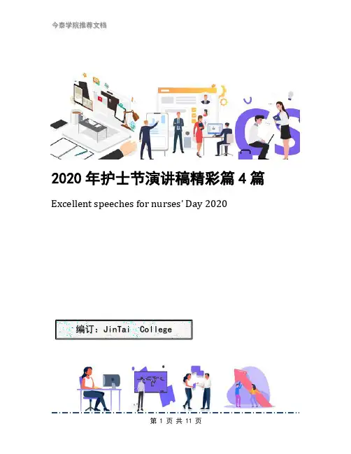 2020年护士节演讲稿精彩篇4篇