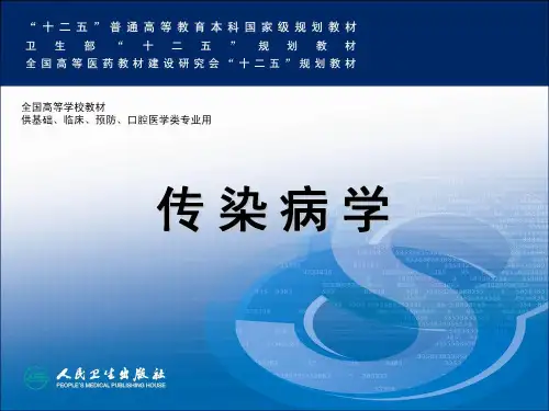 传染病学第8版配套课件