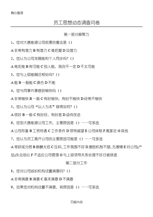 员工思想动态调查问卷