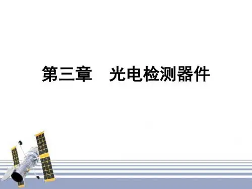 第3章光电检测技术-文档资料