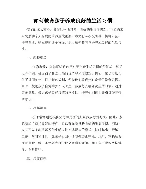 如何教育孩子养成良好的生活习惯