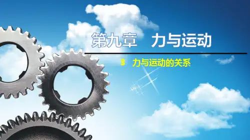 苏科版八年级下册物理教学课件 第九章 力与运动 力与运动的关系